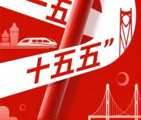 ɽн(jng)(j)l(f)չʮ塱Ҏ(gu)Ʒǰհ˼c